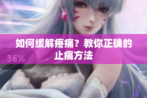 如何缓解疼痛？教你正确的止痛方法