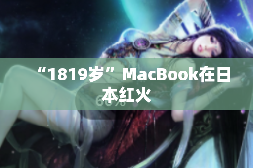 “1819岁”MacBook在日本红火