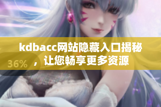 kdbacc网站隐藏入口揭秘，让您畅享更多资源