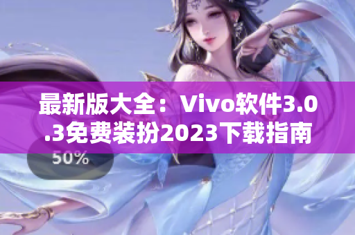 最新版大全：Vivo软件3.0.3免费装扮2023下载指南