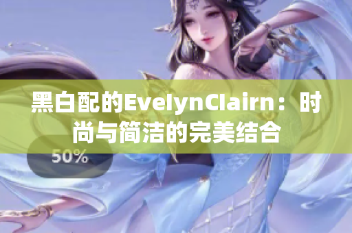 黑白配的EveIynCIairn：时尚与简洁的完美结合