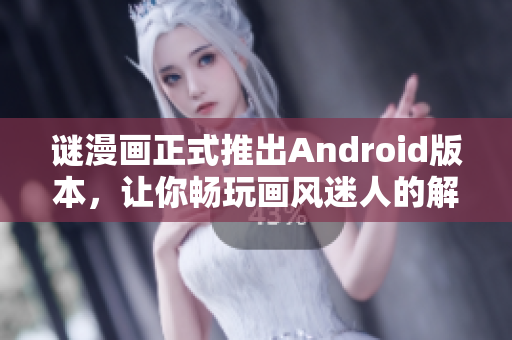 谜漫画正式推出Android版本，让你畅玩画风迷人的解谜世界！