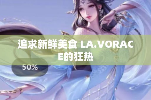 追求新鲜美食 LA.VORACE的狂热